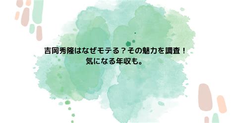 吉岡秀隆はなぜモテる？その魅力を調査！年収も。